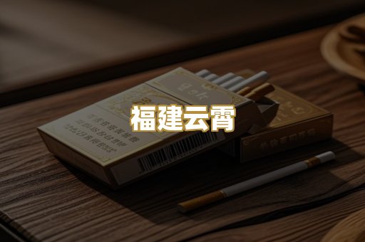 福建云霄