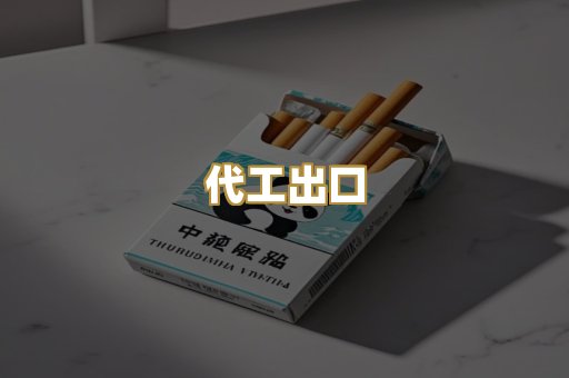 代工出口